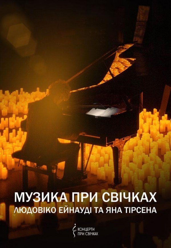 Музыка при свечах: Людовико Эйнауди и Ян Тирсен