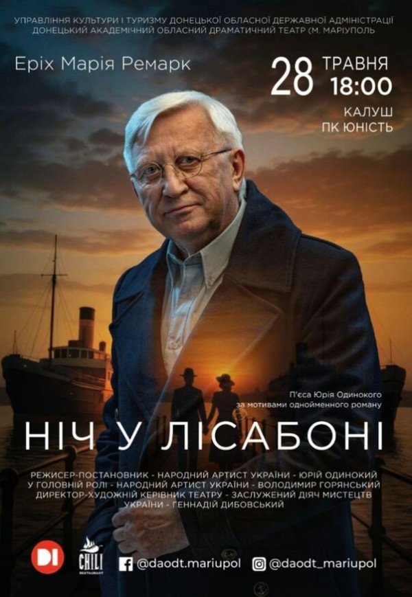 Вистава "Ніч у Лісабоні"