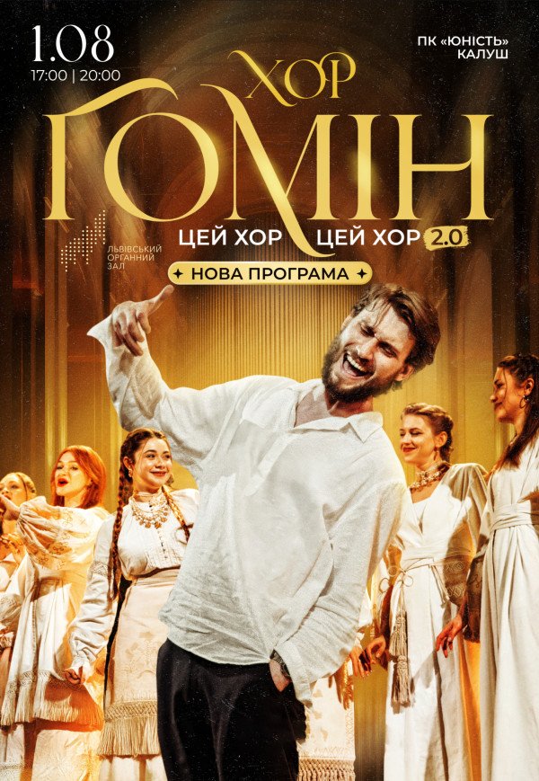 Хор "Гомін"