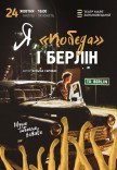 Вистава "Я, Побєда і Берлін"