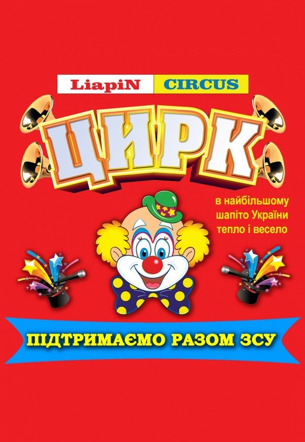 Цирк Liapin Circus. Калуш